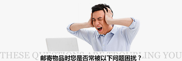 跨境物流困擾？