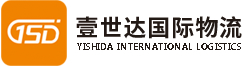 深圳壹世達(dá)國(guó)際物流有限公司