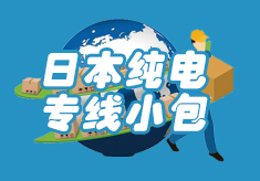 日本純電專(zhuān)線小包
